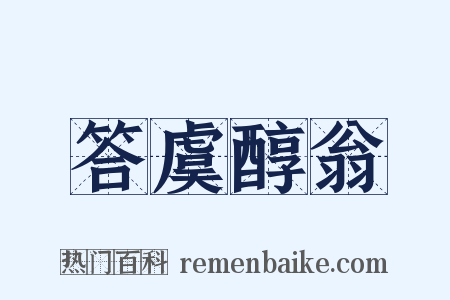 答虞醇翁是什么意思的图片